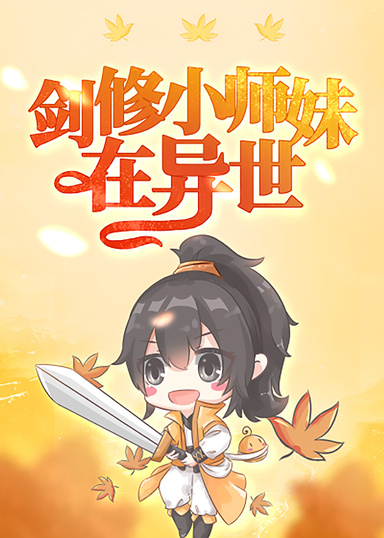 劍修小師妹在異世