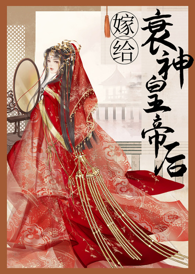 嫁給衰神皇帝後