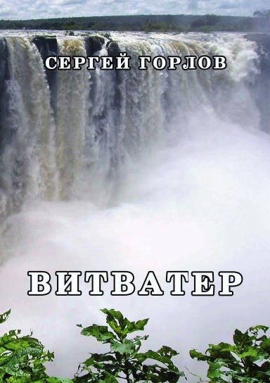Vitvater