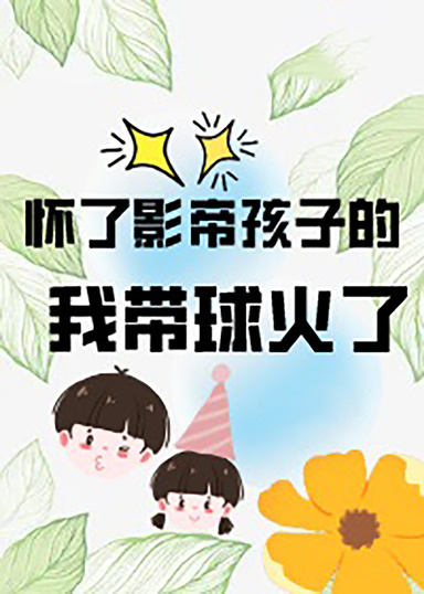 懷了影帝孩子的我帶球火了