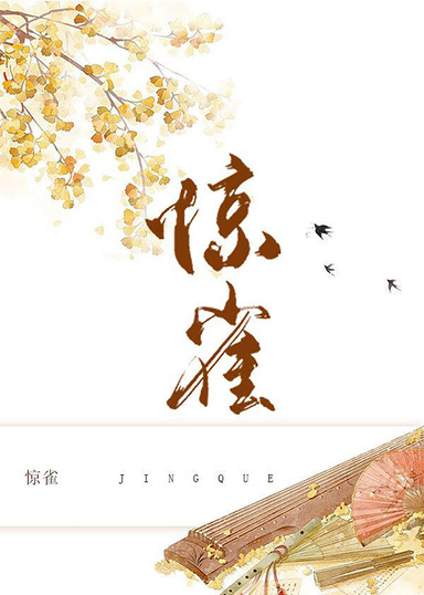 驚雀