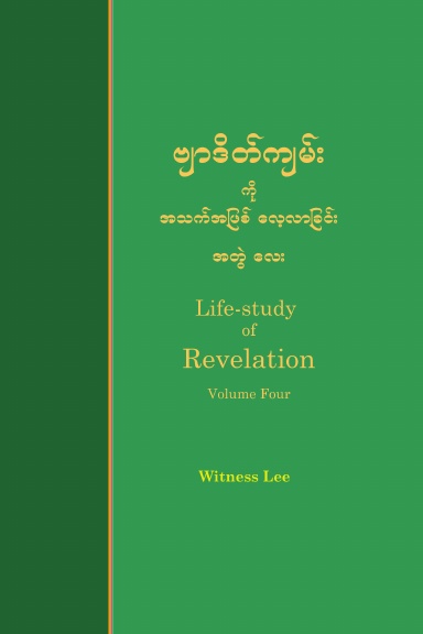 Life-study of Revelation, Volume 4 (Burmese)