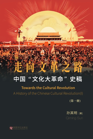 中国“文化大革命”史稿(第1册)