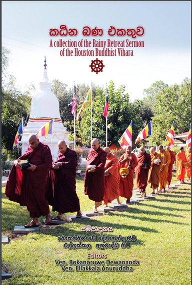 කඨින බණ එකතුව A collection of the Rainy Retreat Sermon of the Houston Buddhist Vihara