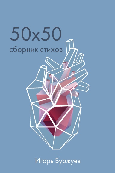 Игорь Буржуев : 50х50.  Сборник стихов