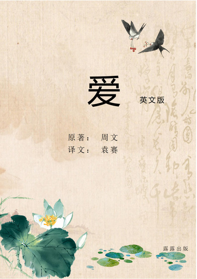 爱（英文版）