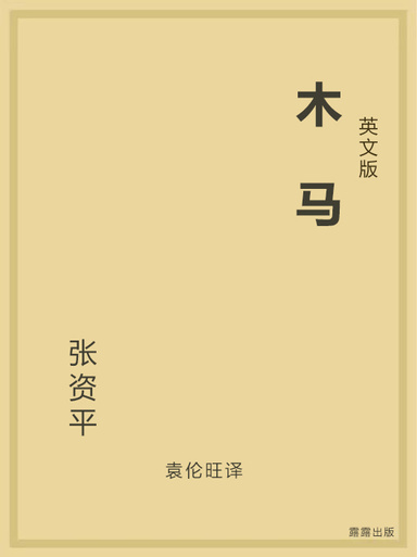 木马（英文版）