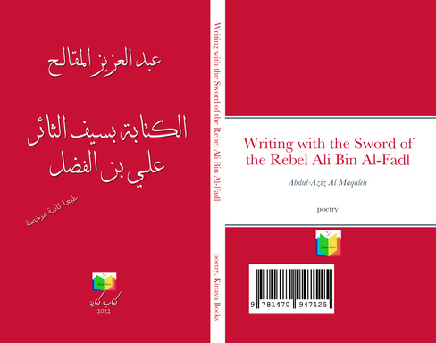 الكتابة بسيف الثائر علي بن الفضل