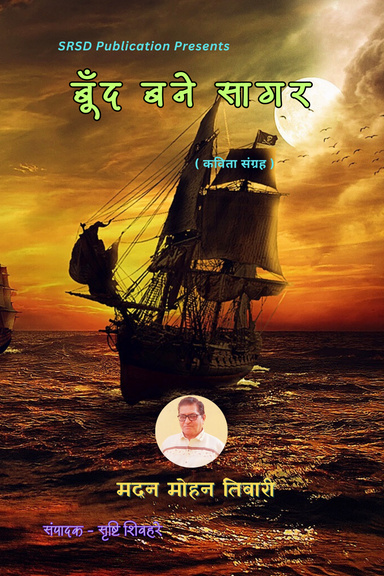 बूँद बने सागर