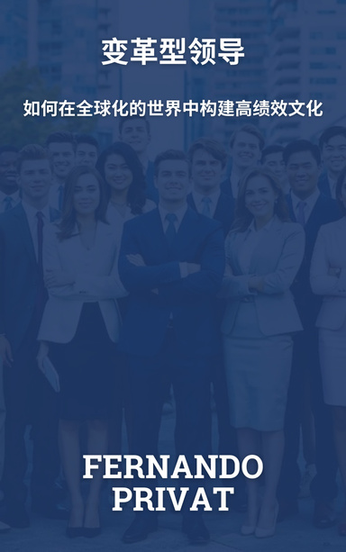 变革型领导