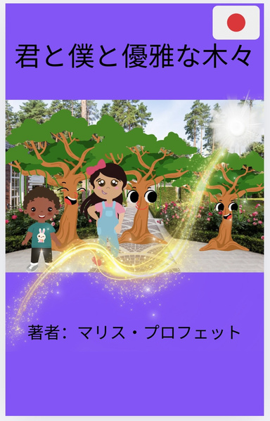 ユー・ミー・アンド・ザ・エレガント・ツリーズ