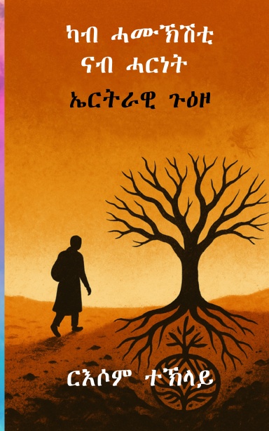 ካብ ሓሙኽሽቲ ናብ ሓርነት  ኤርትራዊ ጉዕዞ
