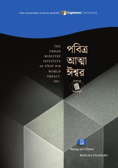 Module 14: God the Holy Spirit, Bengali-Standard - Student Workbook
