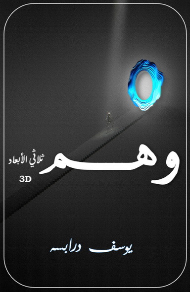 وهم ثلاثي الأبعاد