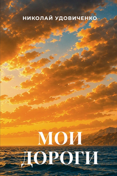 Moi dorogi