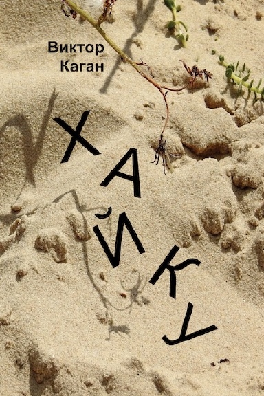 Kagan_Haiku_soft