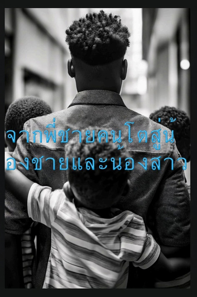 จากพี่ชายคนโตถึงน้องชายและน้องสาว