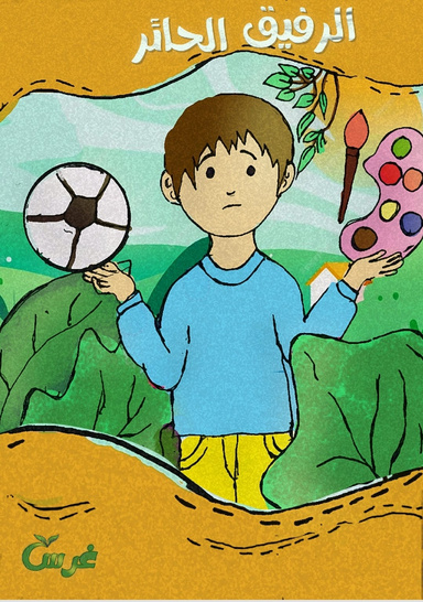 الرفيق الحائر