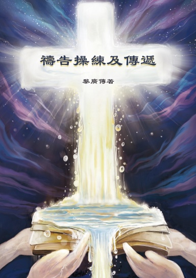 禱告的操練與傳遞(繁)