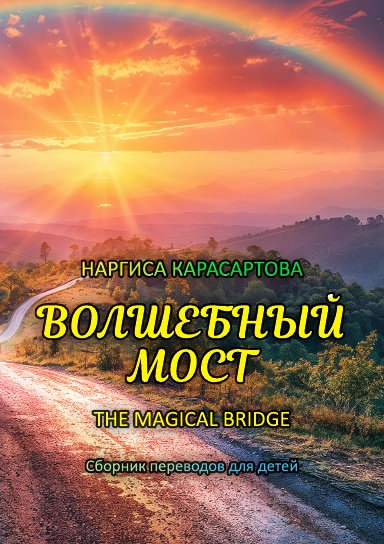 The Magical Bridge