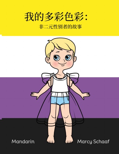 我的多彩色彩：  非二元性别者的故事 (Mandarin) My Many Colors: A Story of Being Non-Binary