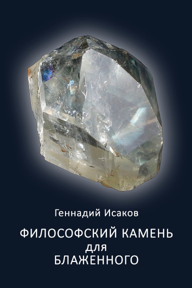 Filosofskiy kamen’ dlya blazhennogo