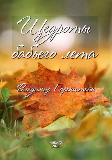 Щедроты бабьего лета