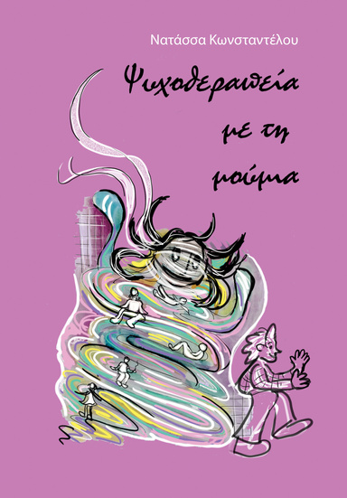 Ψυχοθεραπεία με τη μούμια