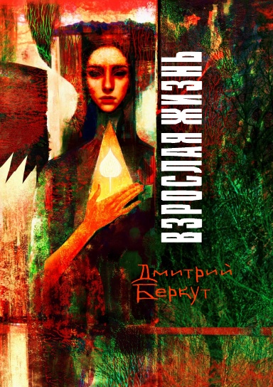 Взрослая жизнь