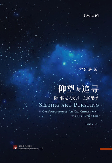 仰望与追寻