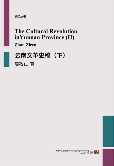 云南文革史稿（下）