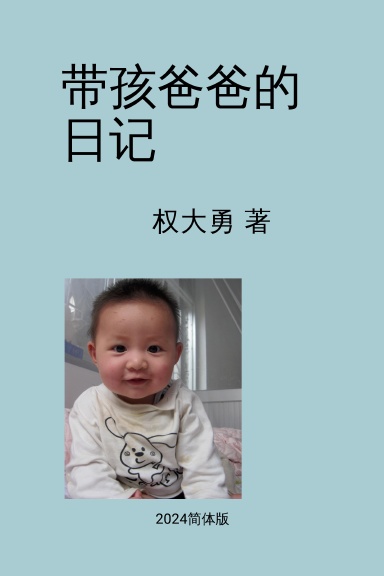 带孩爸爸的日记