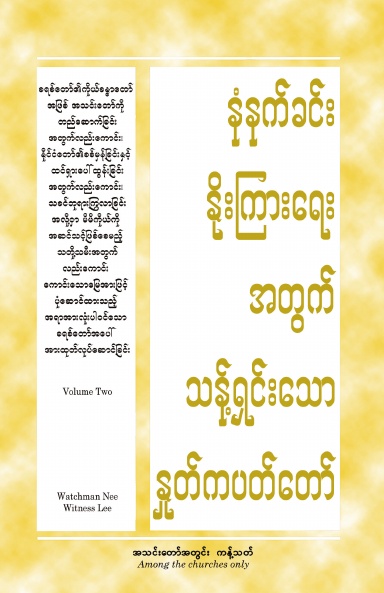 HWMR Laboring on the All-inclusive Christ Typified by the Good Land for the Building Up of the Church as the Body... , Vol. 2 (Burmese)