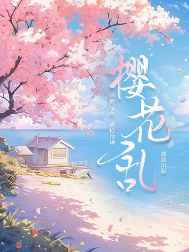 樱花乱（英文版）