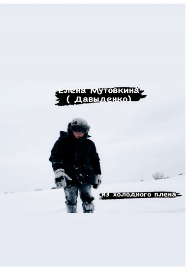 Из холодного плена