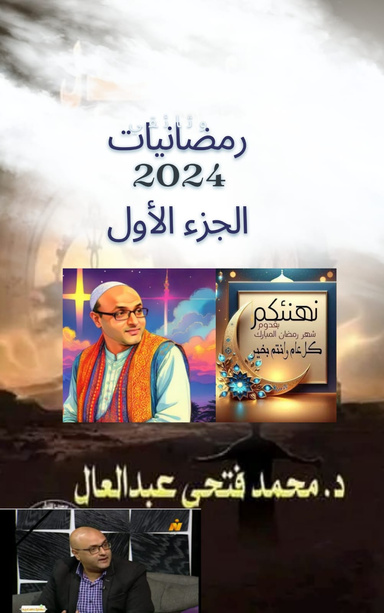 رمضانيات 2024 الجزء الأول للدكتور محمد فتحي عبد العال