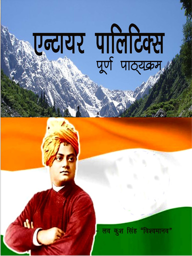 एन्टायर पालिटिक्स - पूर्ण पाठयक्रम