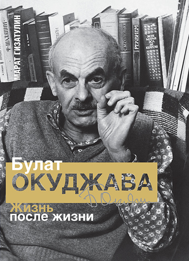 Булат Окуджава: жизнь после жизни