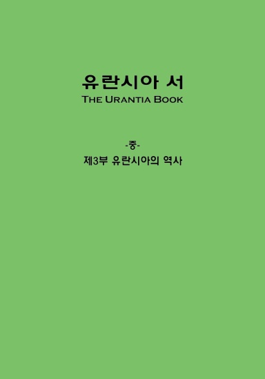 유란시아 서 한글  Size: B5/Executive