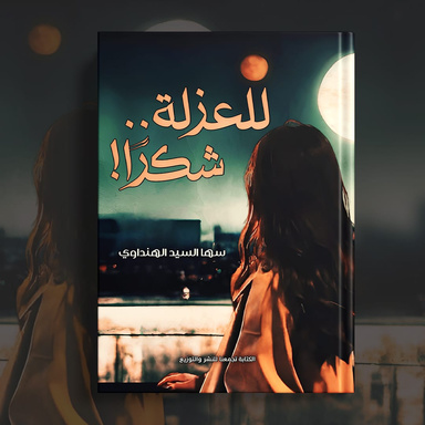 للعزلة شكرا