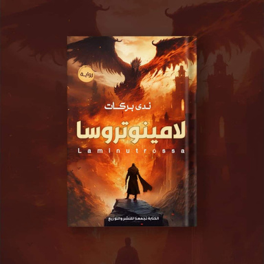 لامينوتروسا