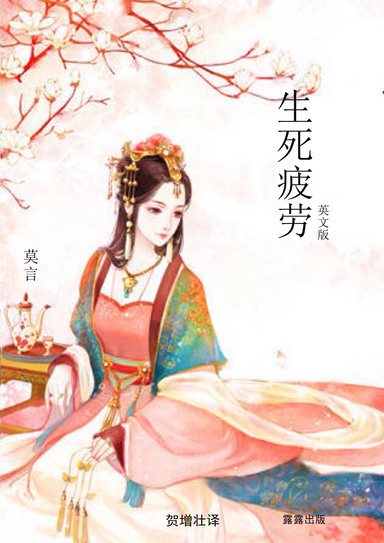 生死疲劳（英文版）