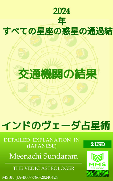 すべての星座の 2024 年の惑星通過結果 (Japanese)
