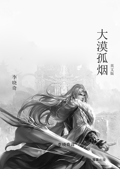 大漠孤烟（英文版）