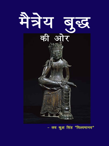 मैत्रेय बुद्ध की ओर