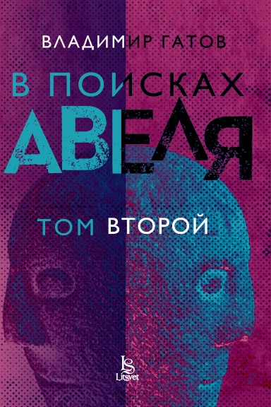 В поисках Авеля - том 2
