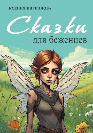 Сказки для беженцев (PDF)