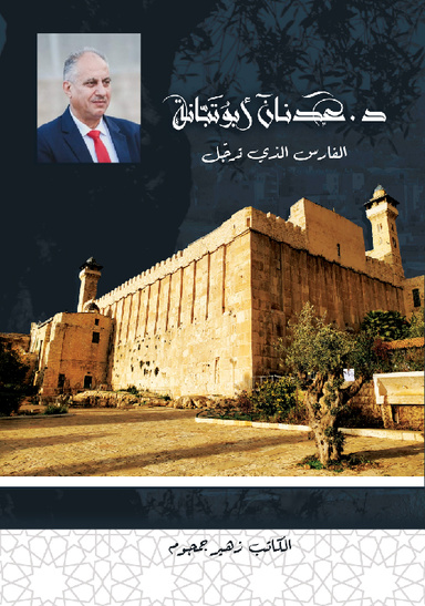 د.عدنان أبو تبّانة: الفارس الذي ترجّل