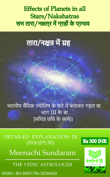 सभ तारा/नक्षत्र में ग्रहों के प्रभाव (Bhojpuri)