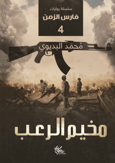 رواية مخيم الرعب